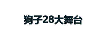 狗子28大舞台